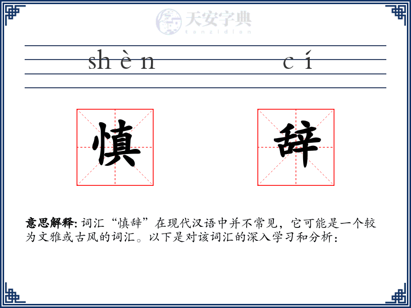 慎辞