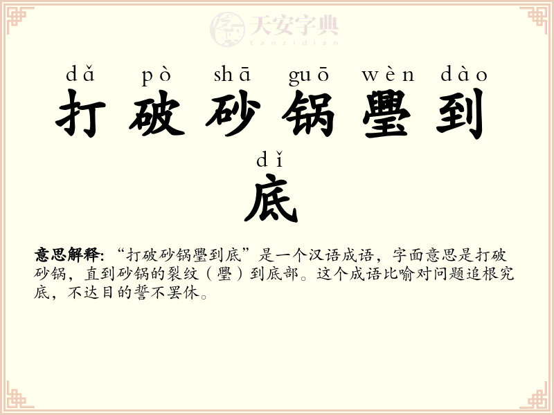 打破砂锅璺到底