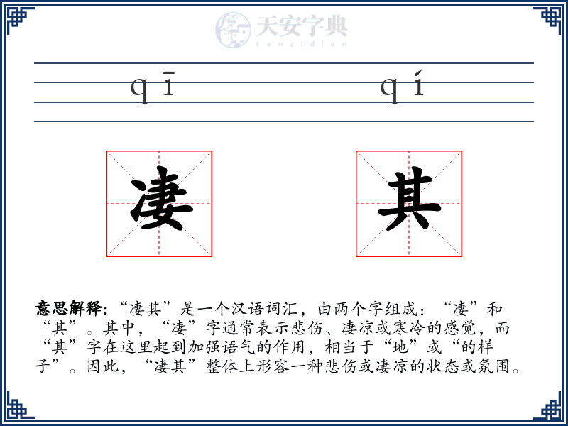 凄其