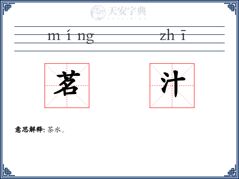 茗汁
