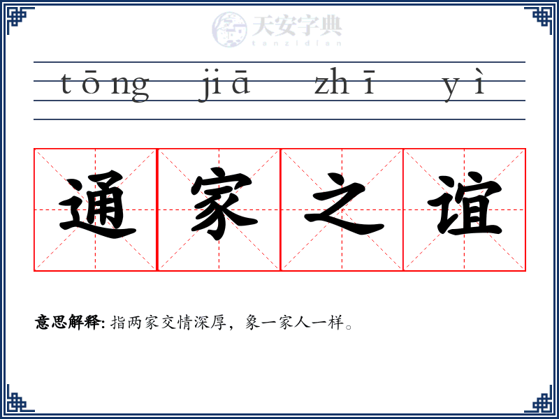 通家之谊