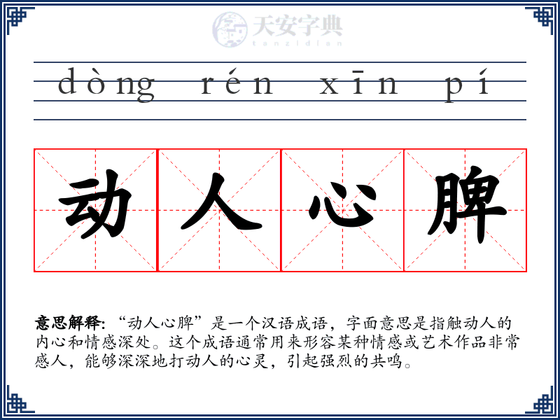 动人心脾