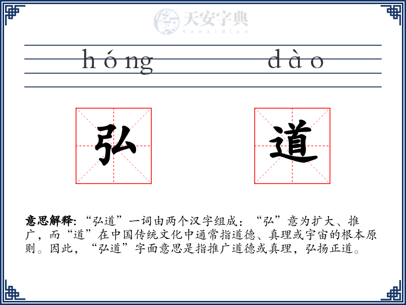 弘道