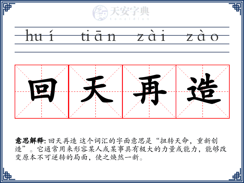 回天再造