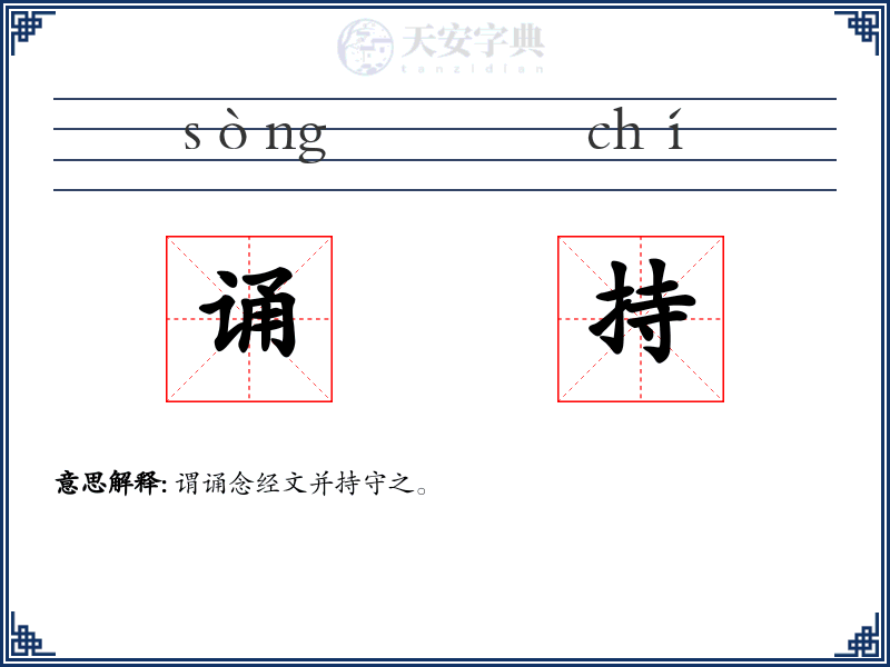 诵持