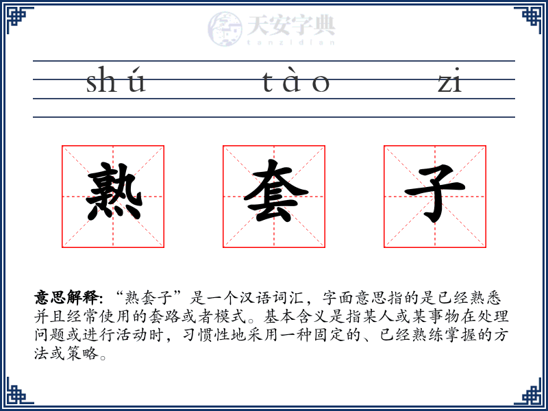 熟套子