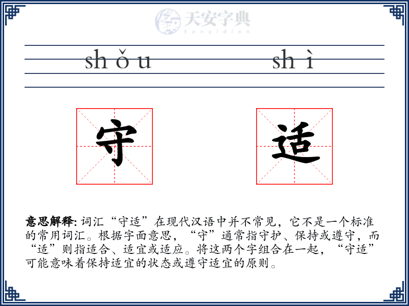 守适
