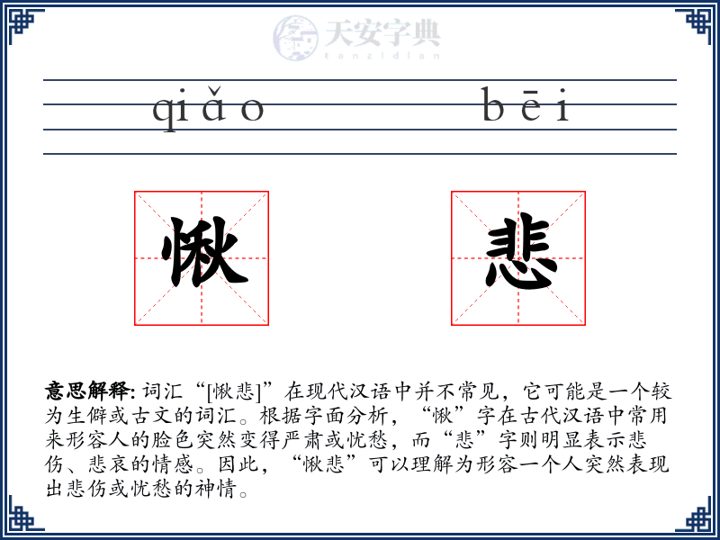 愀悲