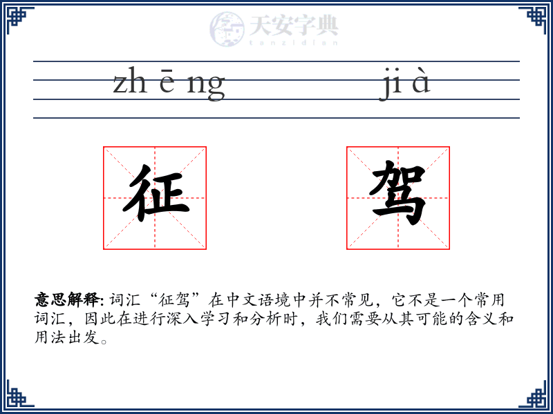 征驾