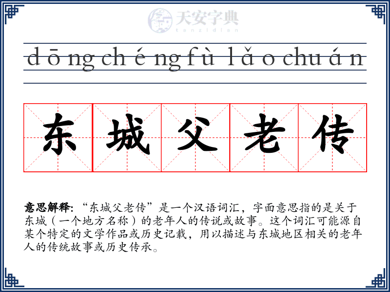 东城父老传