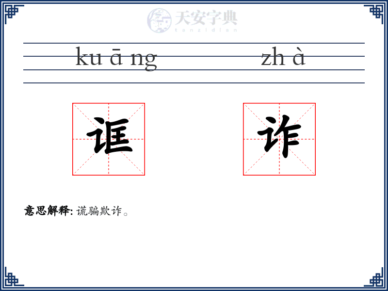 诓诈