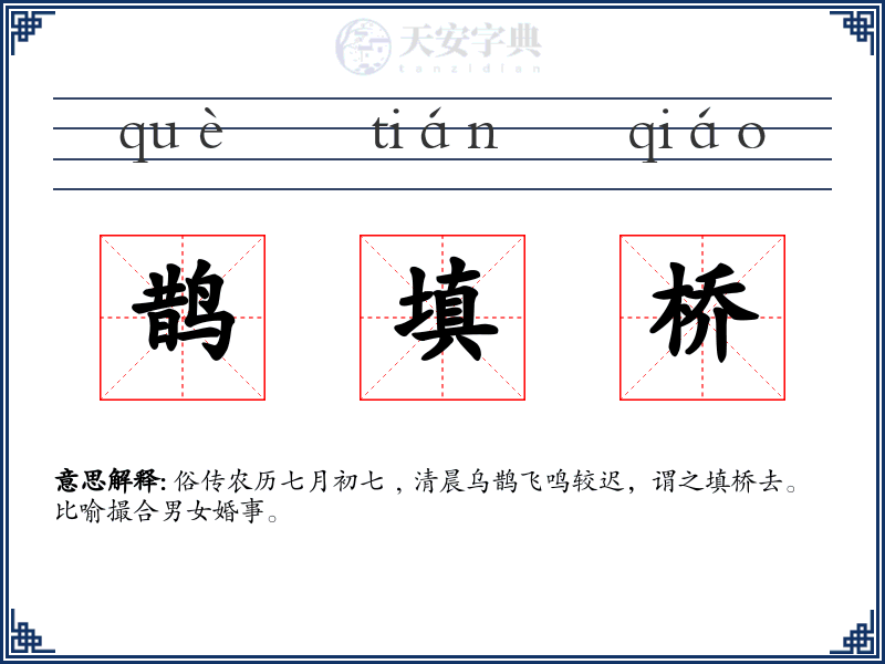 鹊填桥