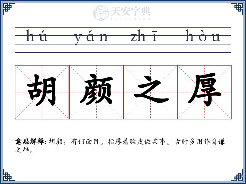胡颜之厚