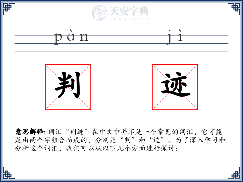 判迹