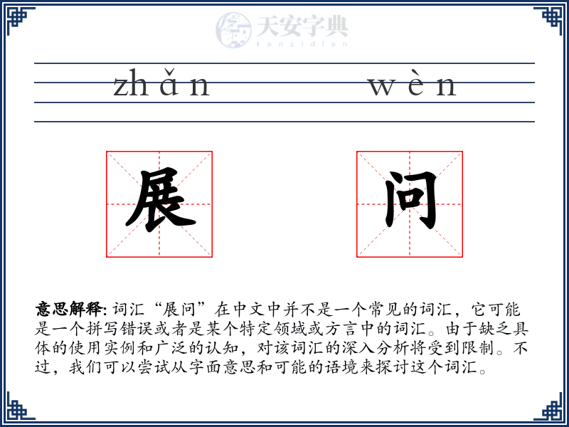 展问