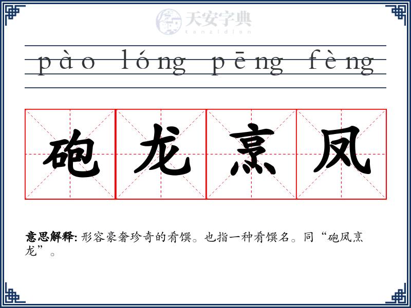 砲龙烹凤