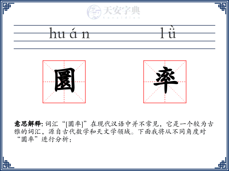 圜率