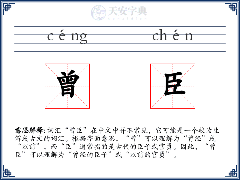 曾臣