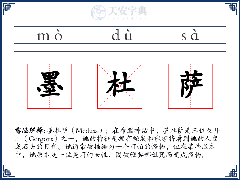 墨杜萨