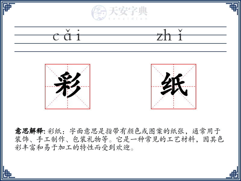 彩纸