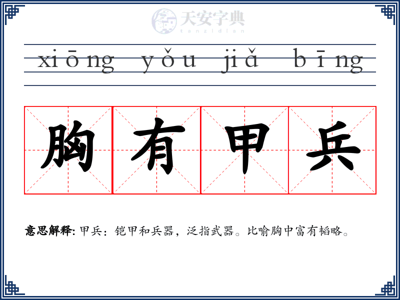 胸有甲兵