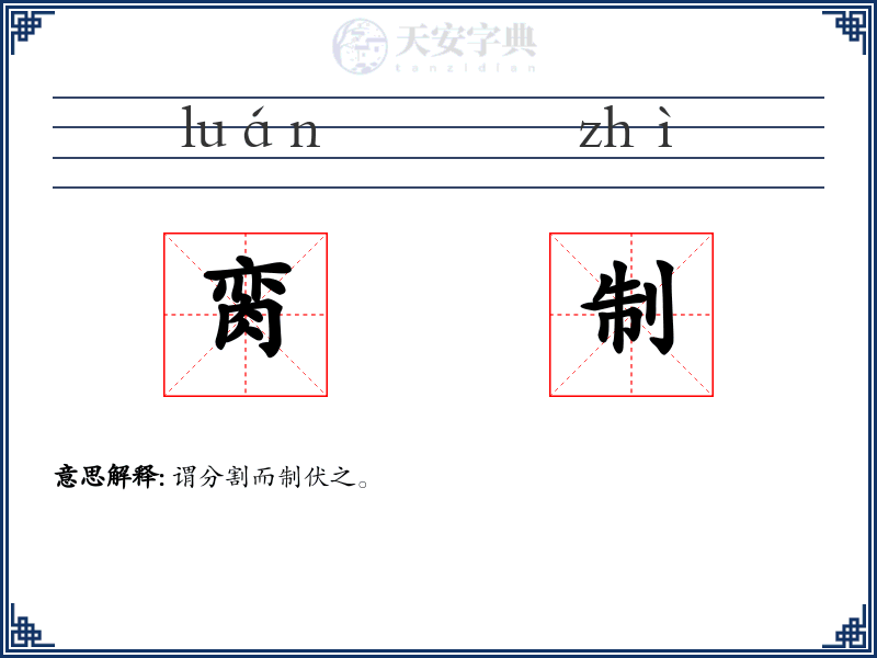 脔制