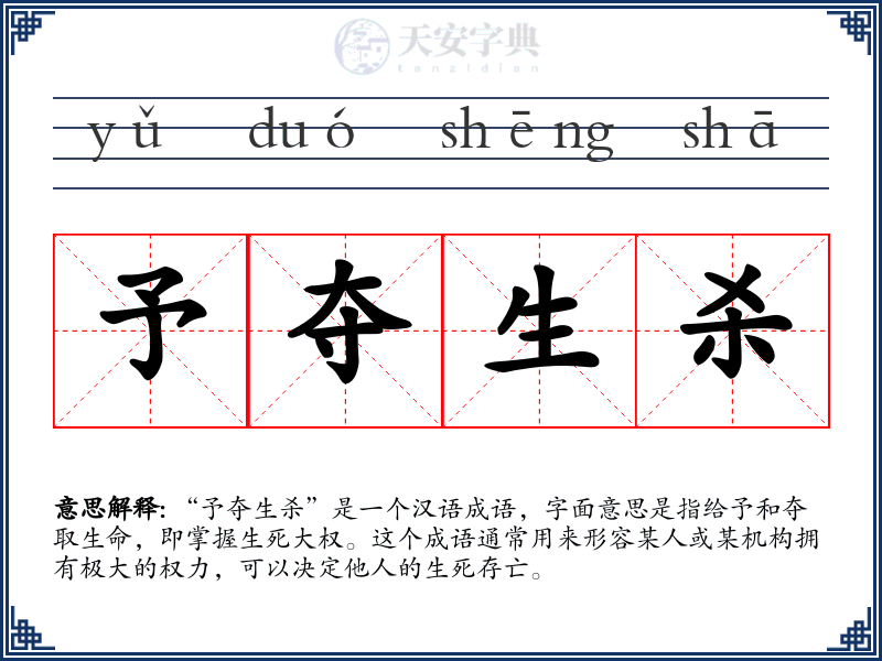 予夺生杀