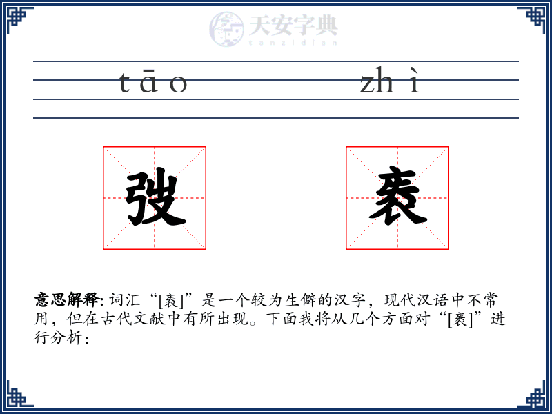 弢袠