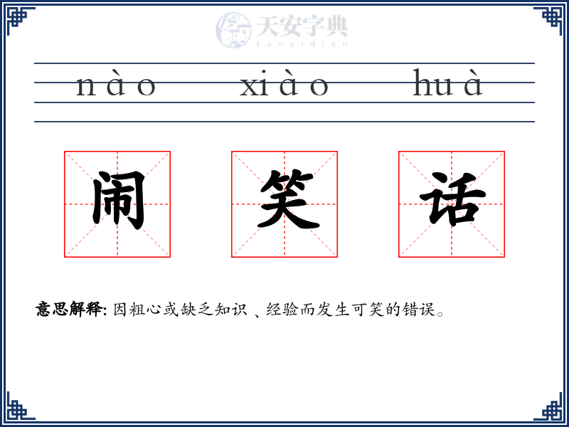 闹笑话