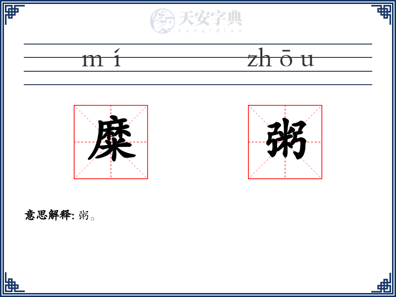 糜粥