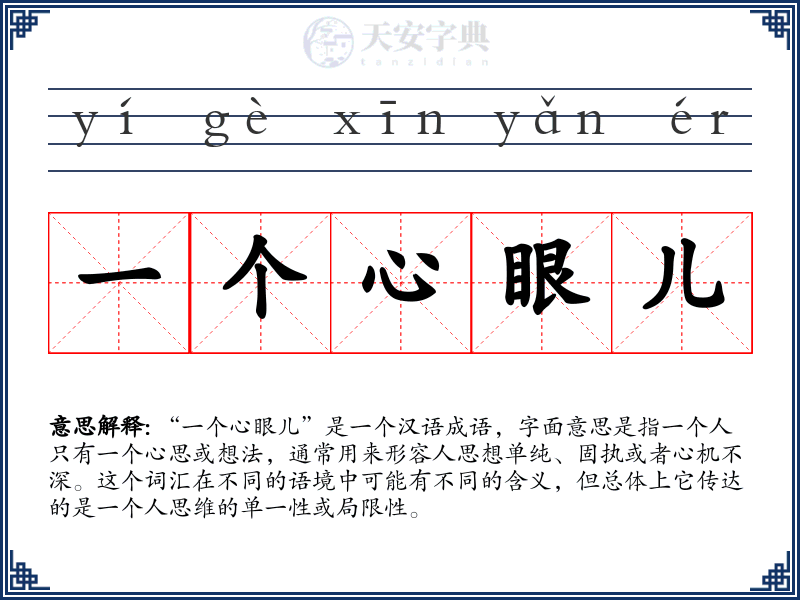 一个心眼儿