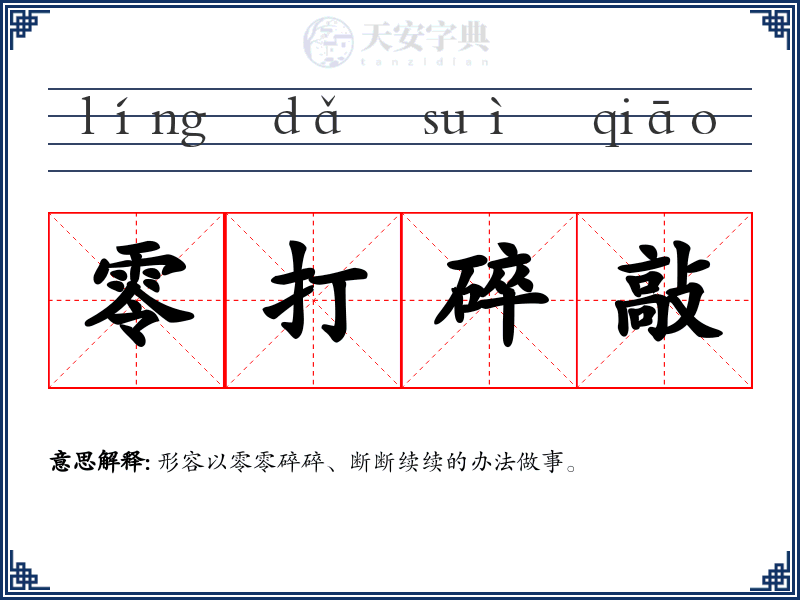 零打碎敲