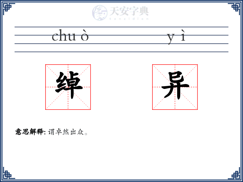 绰异