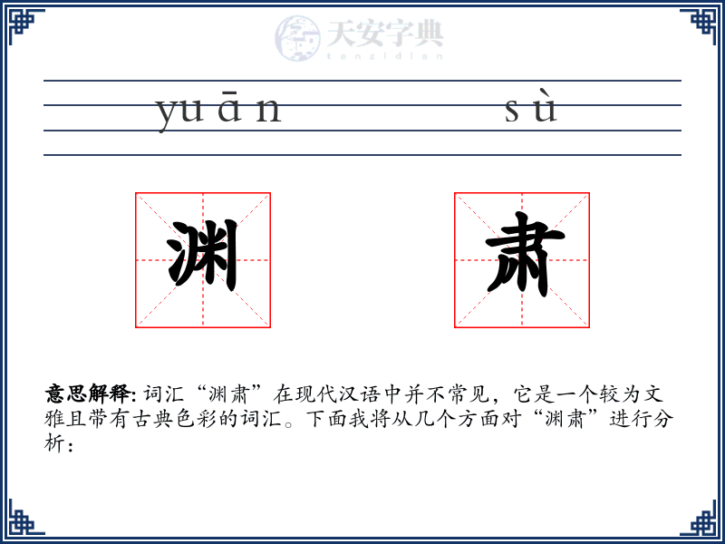 渊肃