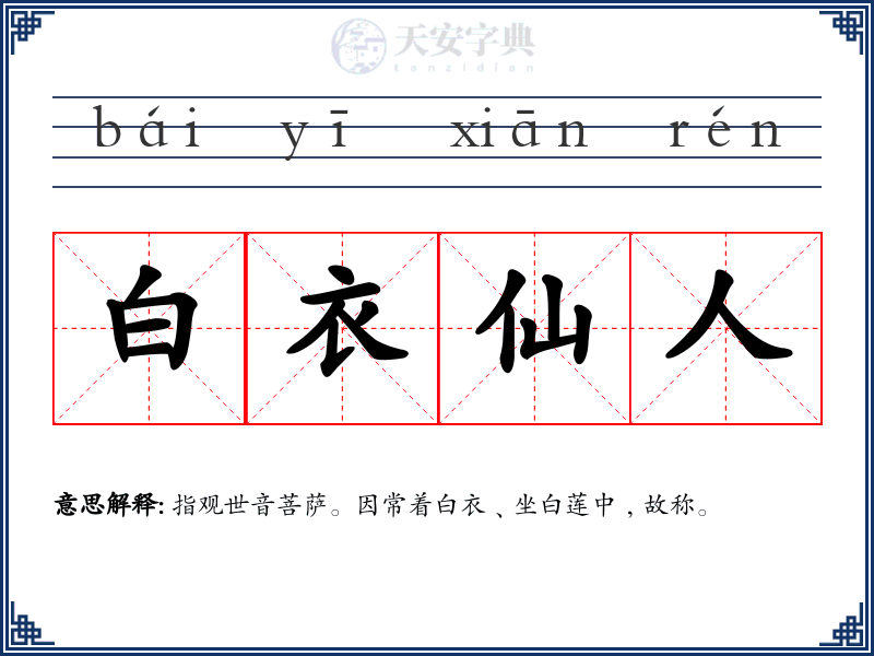 白衣仙人