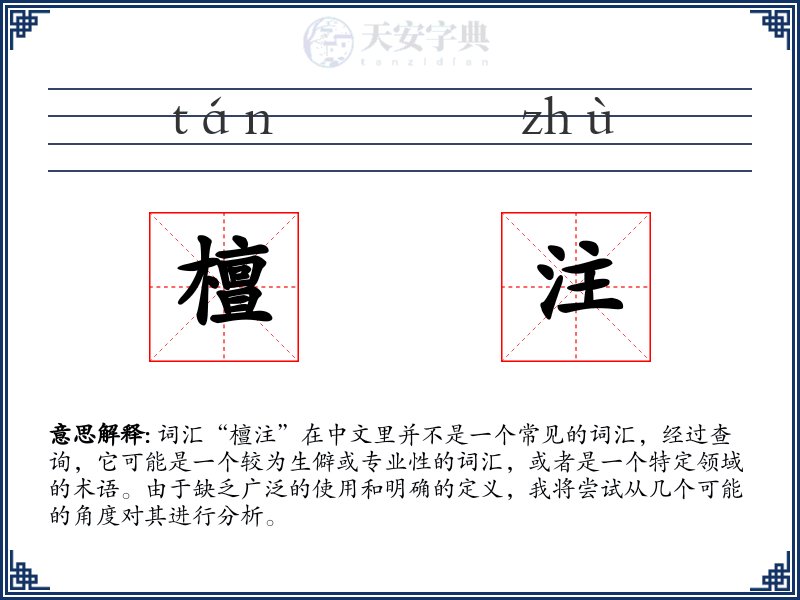 檀注