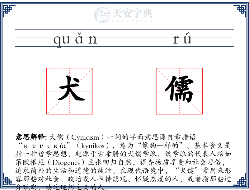 犬儒