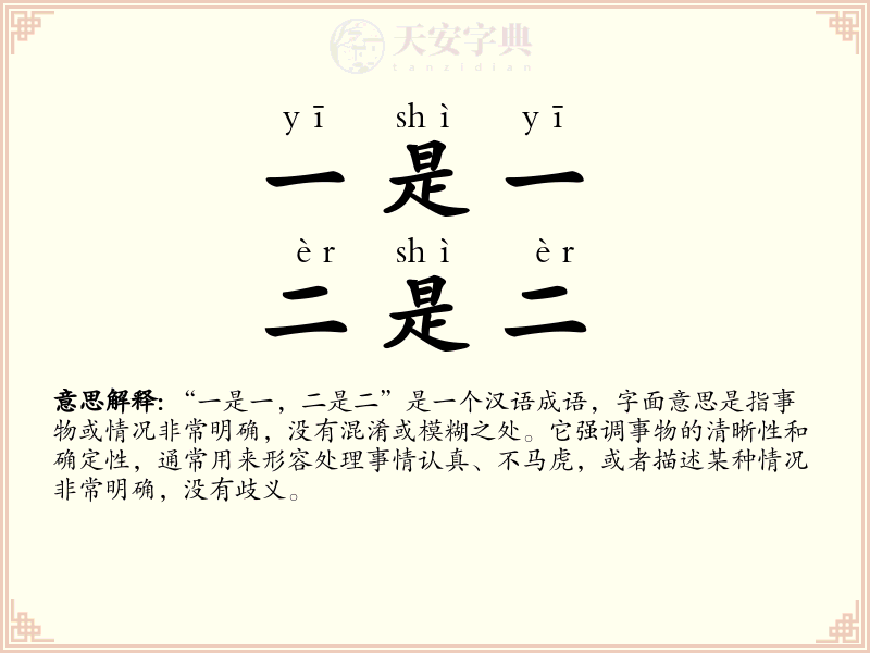 一是一，二是二