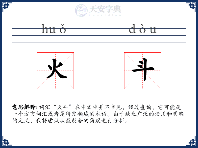 火斗
