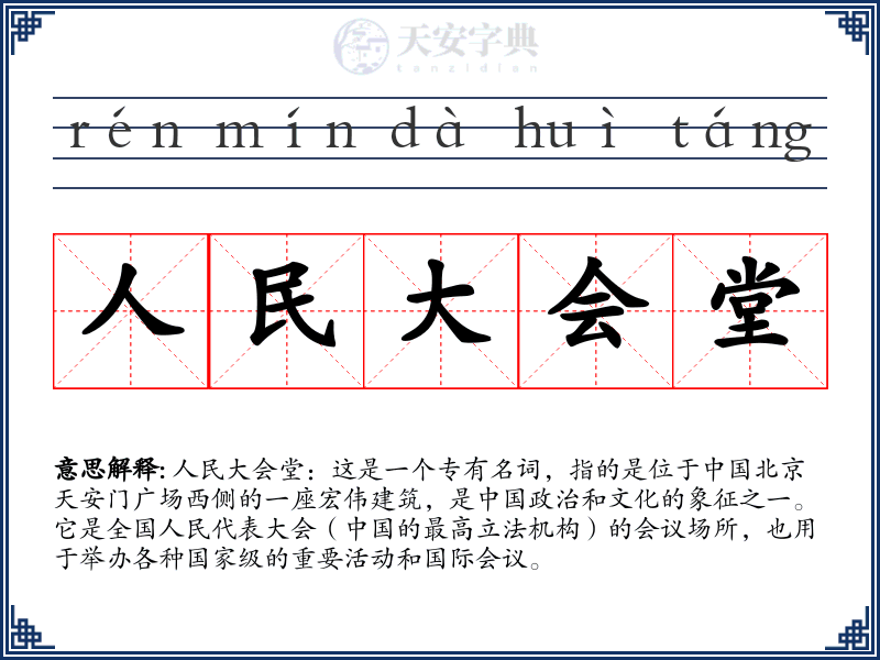人民大会堂