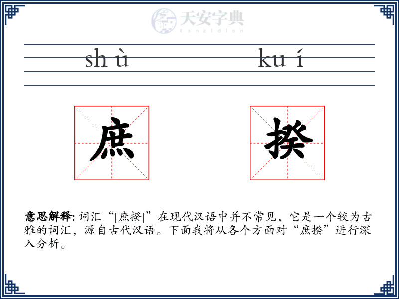 庶揆