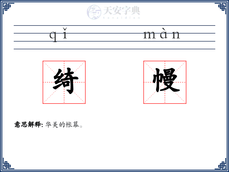 绮幔