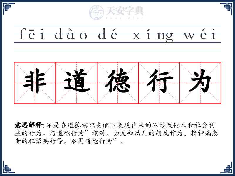 非道德行为