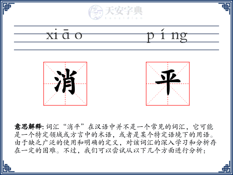 消平