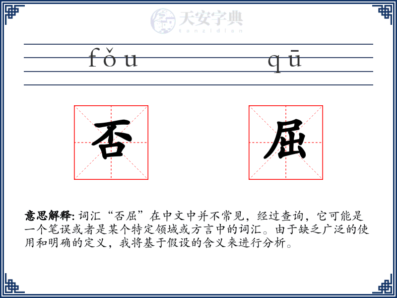 否屈