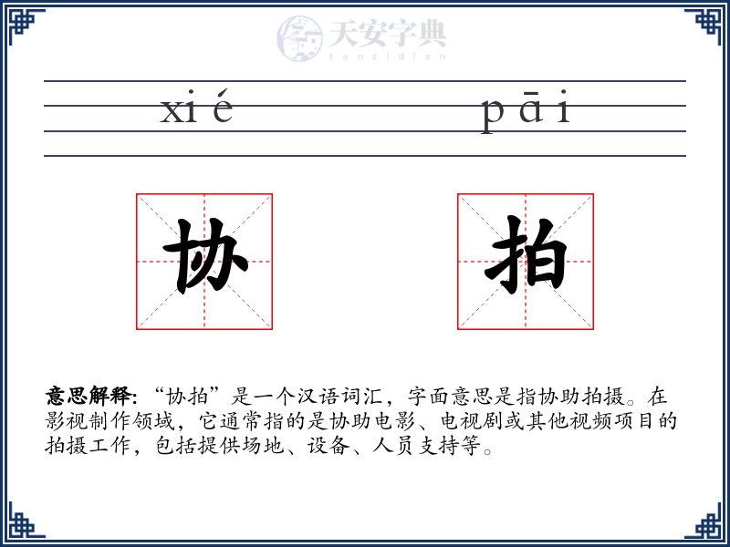 协拍
