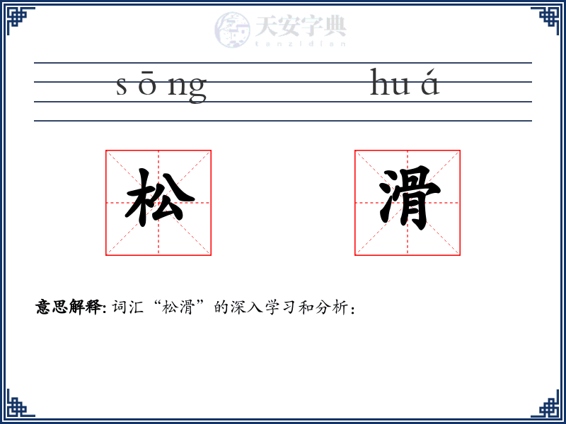 松滑
