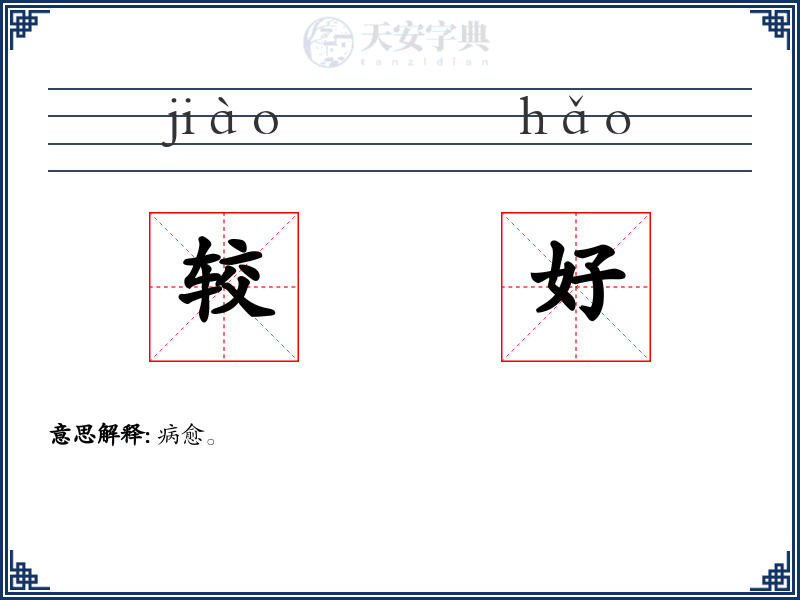 较好