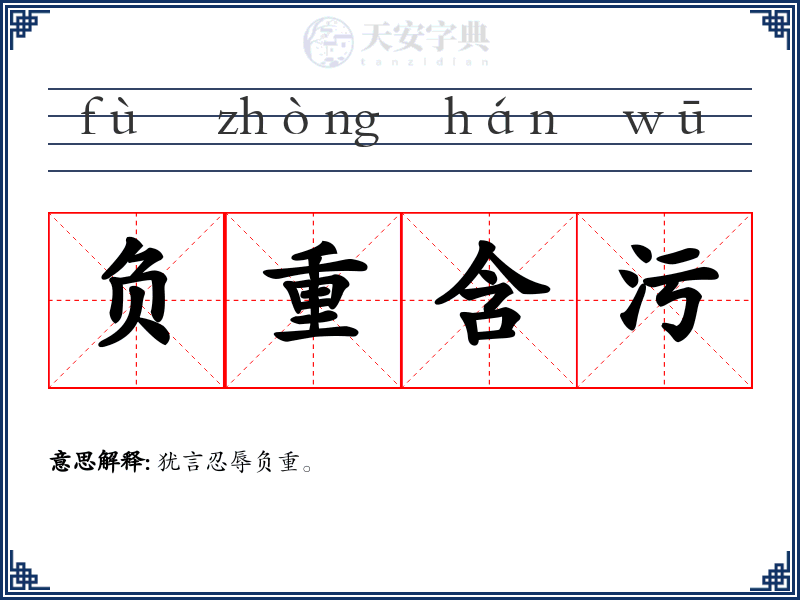 负重含污