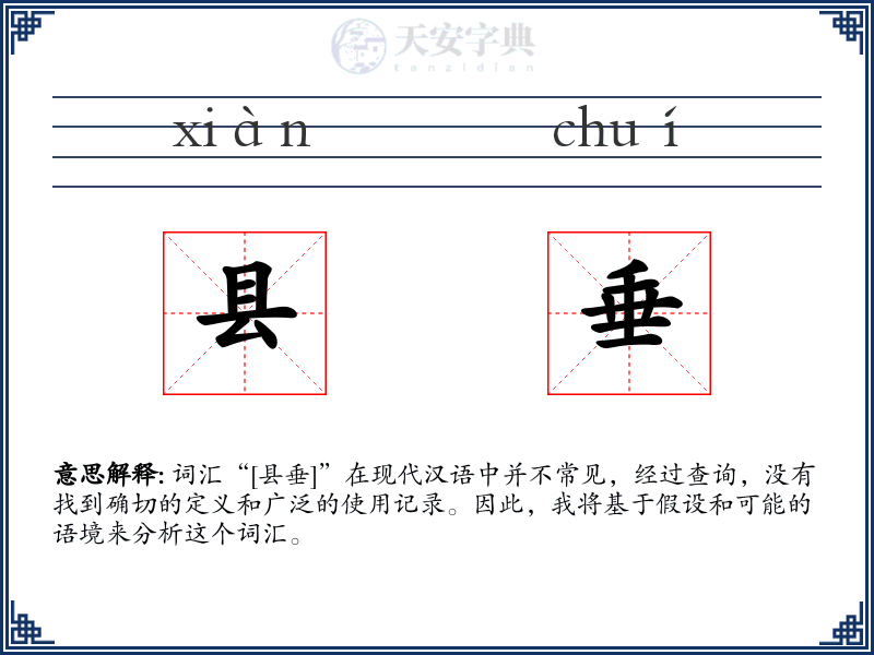 县垂